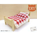 ミニチュア家具DIY「ベッド」 組み立てセット 木製 無塗装 仕上がりサイズ高さ6.5cm 目安の縮尺1/16 組み立て説明書付き 日本製 単品商品