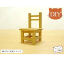 ミニチュア家具DIY「デスクチェアー(小)」 組み立てセット 木製 無塗装 仕上がりサイズ高さ5.2cm 目安の縮尺1/16 組み立て説明書付き 日本製 単品商...