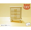 ミニチュア家具DIY「ドレッサー」 組み立てセット 木製 無塗装 仕上がりサイズ高さ7.3cm 目安の縮尺1/16 組み立て説明書付き 日本製 単品商品