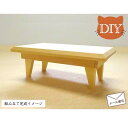 ミニチュア家具DIY「ミニテーブル」 組み立てセット 木製 無塗装 仕上がりサイズ高さ2.2cm 目安の縮尺1/16 組み立て説明書付き 日本製 単品商品