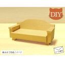 ミニチュア家具DIY「ソファー2人用」 組み立てセット 木製 無塗装 仕上がりサイズ高さ5cm 目安の縮尺1/16 組み立て説明書付き 日本製 単品商品