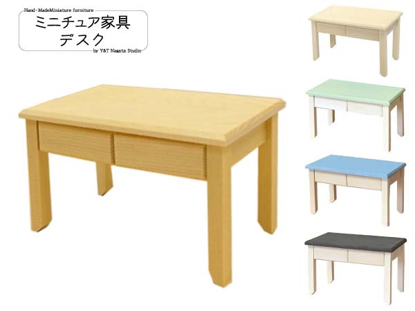 ミニチュア家具「デスク」 木製 高さ5cm 目安の縮尺1/16 全5色 日本製