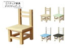 ミニチュア家具「デスクチェア-小」 木製 高さ5.2cm 目安の縮尺1/16 全5色 日本製