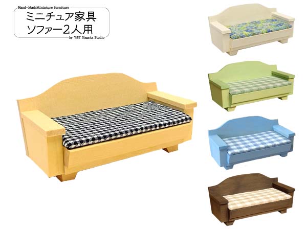 ミニチュア家具「ソファー 2人用」 木製 高さ5cm 目安の縮尺1/16 全5色 日本製