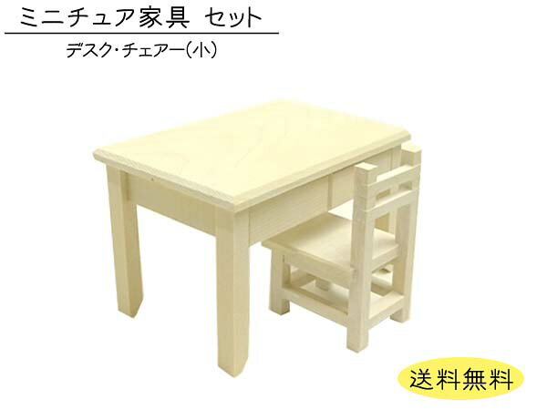 ミニチュア家具「デスク・チェアー(小)」 木製 ホワイト 目安の縮尺1/16 全2点セット 日本製