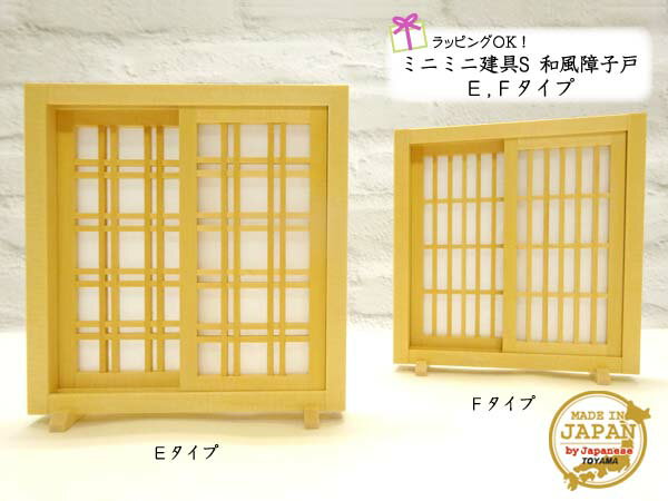 ミニミニ建具S 和風障子戸 E Fタイプ 木製 無塗装 目安の縮尺1/16 高さ14cm 日本製 ディスプレイ ラッピングOK プチギフト