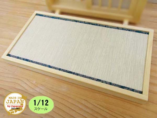 ミニチュアたたみ-1畳 木製 無塗装 横幅15.8cm 縮尺1/12 日本製
