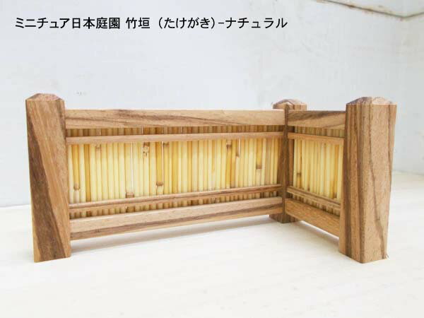 ミニチュア日本庭園 竹垣（たけがき） ナチュラル 木製 置物 フェンス 横幅12.1cm 目安の縮尺1/16 日本..