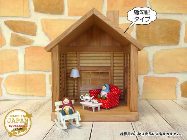 ドールハウス風 オープン棚 ウッディログハウス-B (ブラウン&ナチュラル) 木製 無塗装 高さ30.5cm 目安の縮尺1/16 日本製