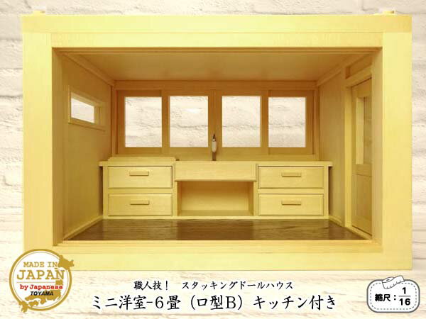 スタッキングドールハウス 1/16のミニ洋室6畳 ロ型B 木製 キッチン付き ベイヒバ 無塗装 横幅26.5cm 縮尺1/16 日本製