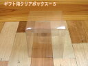 清和 ギフト用クリアボックス-S キューブカートン 13cm角 プラスチック 透明 ラッピング用ケース