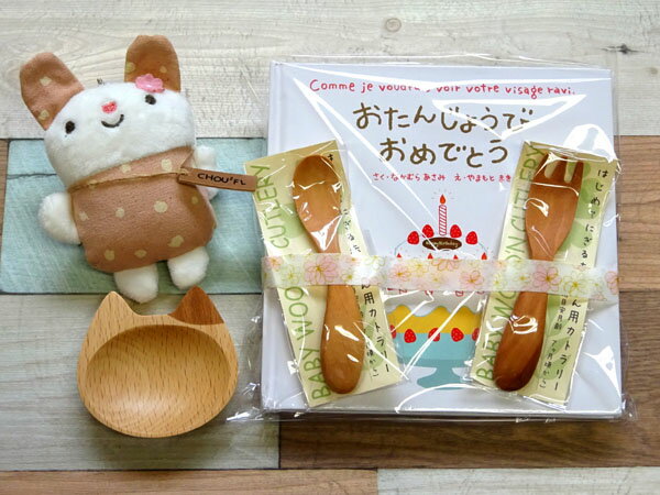 出産祝い女の子ギフト絵本セット-18 木製 食器等全5点セット 箱の横幅25cm 無料ラッピング 籐芸 キャット豆皿1枚 にぎにぎスプーン1本 にぎにぎフォーク1本 ヘッズ シュシュフルキーホルダー1個 絵本「おたんじょうびおめでとう」1冊