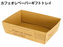 ヘッズ カフェオレペーパーギフトトレイ-1/1ハーフ/3/4 横幅7~26cm 紙 茶 ラッピング用 組み立て式 4サイズから選択