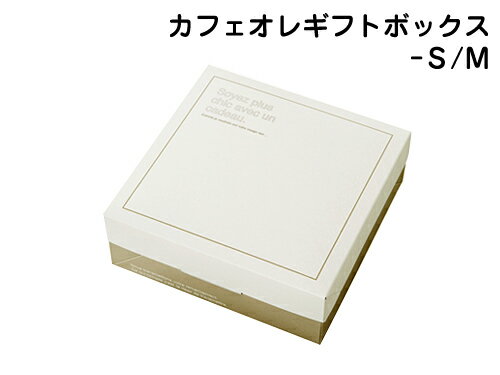 ヘッズ カフェオレギフトボックス-S/M 横幅17.5〜21.5cm 紙製 ギフトBOX 組み立て式