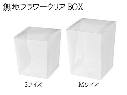 ヘッズ 無地フラワークリアボックス S/M 高さ15〜20cm プラスチック 透明 ラッピング用