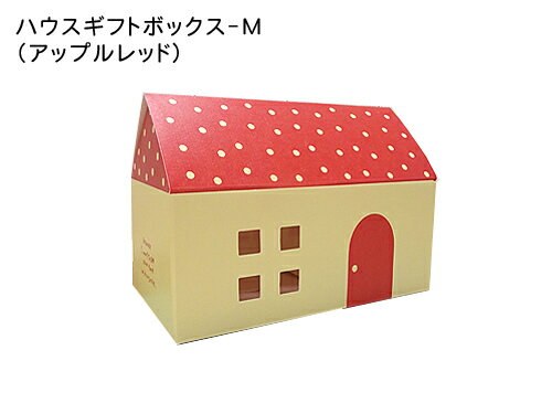 ヘッズ ハウスギフトBOX-M アップルレッド 横幅16.8cm 紙製 家型 ラッピング用