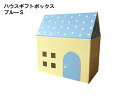 ヘッズ ハウスギフトBOX ブルーS 横幅11cm 紙製 組み立て式 ギフトBOX