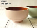 かのりゅう NEZU つみ木椀 小 桜鼠 柳鼠 直径9.8cm 木製 2色から選択