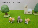 丸和貿易 ノーティーミニマスコットD ポリレジン製 置物 ミニチュア 幅1.2~1.4cm おさんぽ柴 ふりむきパグ コーギー 全3種から選択