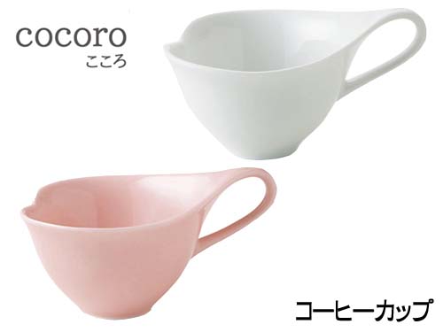 【楽天スーパーSALE】小田陶器 cocoro コーヒーカップ 横幅13cm 美濃焼 磁器製 日本製 2色から選択