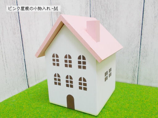 ピンク屋根の小物入れ-Mサイズ 木製 置物 ピンク 日本製 無料ラッピング可 ピンク屋根の小物入れ-Mサイズ 木製 置物 ピンク 日本製 無料ラッピング可