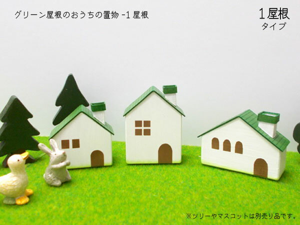 楽天市場】ミニチュア 置物 木製の通販 楽天市場】ミニチュア 置物 木製の通販
