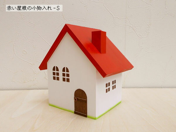 赤い屋根の小物入れ（S）日本製 ハンドメイド 木製 赤色 小 単品