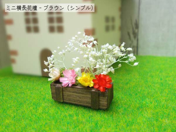 ミニ横長花壇-ブラウン（シンプル） ミニチュア ハンドメイド 日本製 プリザーブドフラワー 木製 幅3.3..