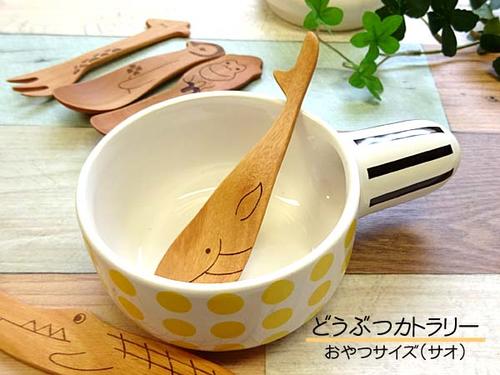 籐芸 どうぶつカトラリー 長さ9.4〜11cm 木製 サオ おやつサイズ