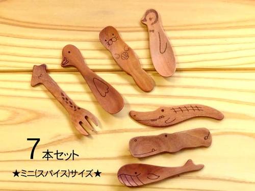 籐芸 どうぶつカトラリー7種セット 長さ6.5〜8cm 木製 サオ スパイス用 ミニサイズ