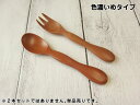 【5本購入で送料無料】籐芸 子供スプーン・フォーク 色濃いめタイプ 木製 サオ 長さ14cm 単品売り 全2種類から選択