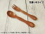【5本購入で送料無料】籐芸 子供スプーン・フォーク 色濃いめタイプ 木製 サオ 長さ14cm 単品売り 全2..