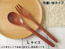 【5本購入で送料無料】籐芸 ネオスプーンL ネオフォークL 色濃いめタイプ 木製 サオ 長さ21~21.3cm 単品売り 全2種類から選択