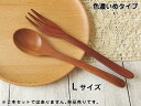 【5本購入で送料無料】籐芸 スプーンL フォークL 色濃いめタイプ 木製 サオ 長さ20.3cm~21.3cm 単品売り 全2種類から選択