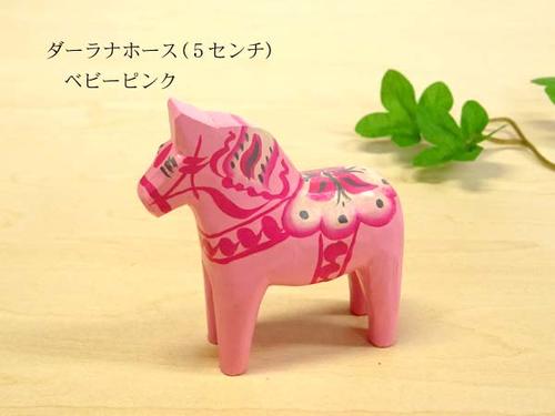 ダーラナホースの置物（ベビーピンク）SSサイズ/籐芸 北欧 木製 高さ5cm ハンドメイド