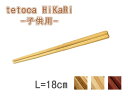 籐芸 tetoca HiKaRi 箸 長さ18cm 木製 子供用 全3種