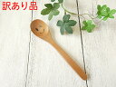 【訳あり】籐芸 ウインク デザートスプーン 長さ14.3cm 木製 フチ欠けあり