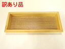 【訳あり】かのりゅう Naカスタートレイ 横幅24cm 木製