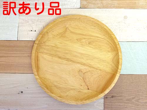 【訳あり】丸和貿易 ラバーウッドのラウンドプレート 直径21cm 木製