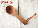 【訳あり】籐芸 WOOD'N コーヒーメジャー 長さ10.7cm 木製 サオ ツヤ無し 革ひも付き