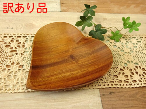 【訳あり】かのりゅう アカシア プレート ハート 横幅15cm 木製 ウレタン塗装仕上げ