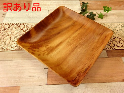 【訳あり】かのりゅう アカシアスクエアプレートL 横幅22cm〜24.5cm 木製 Pコート加工