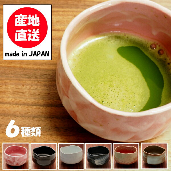 選べる抹茶碗（箱入） 美濃焼日本
