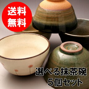 【送料無料】選べる抹茶碗5個セット（碗形）/　美濃焼 日本製 おしゃれ かわいい カワイイ 練習用 初心者向け 部活 サークル レクリエーション 茶道 抹茶茶碗 茶道具