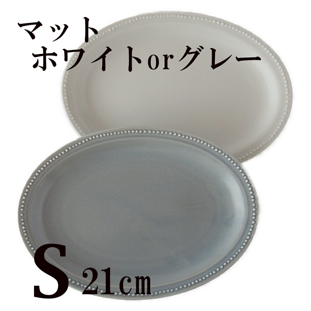 ドットリム　オーバルプレート　21cm　S　マットホワイト　マットグレー　/　オシャレ　おしゃれ　皿　ドット　白　かわいい　日本製　美濃焼　食器洗浄機OK　電子レンジOK　対応のサムネイル