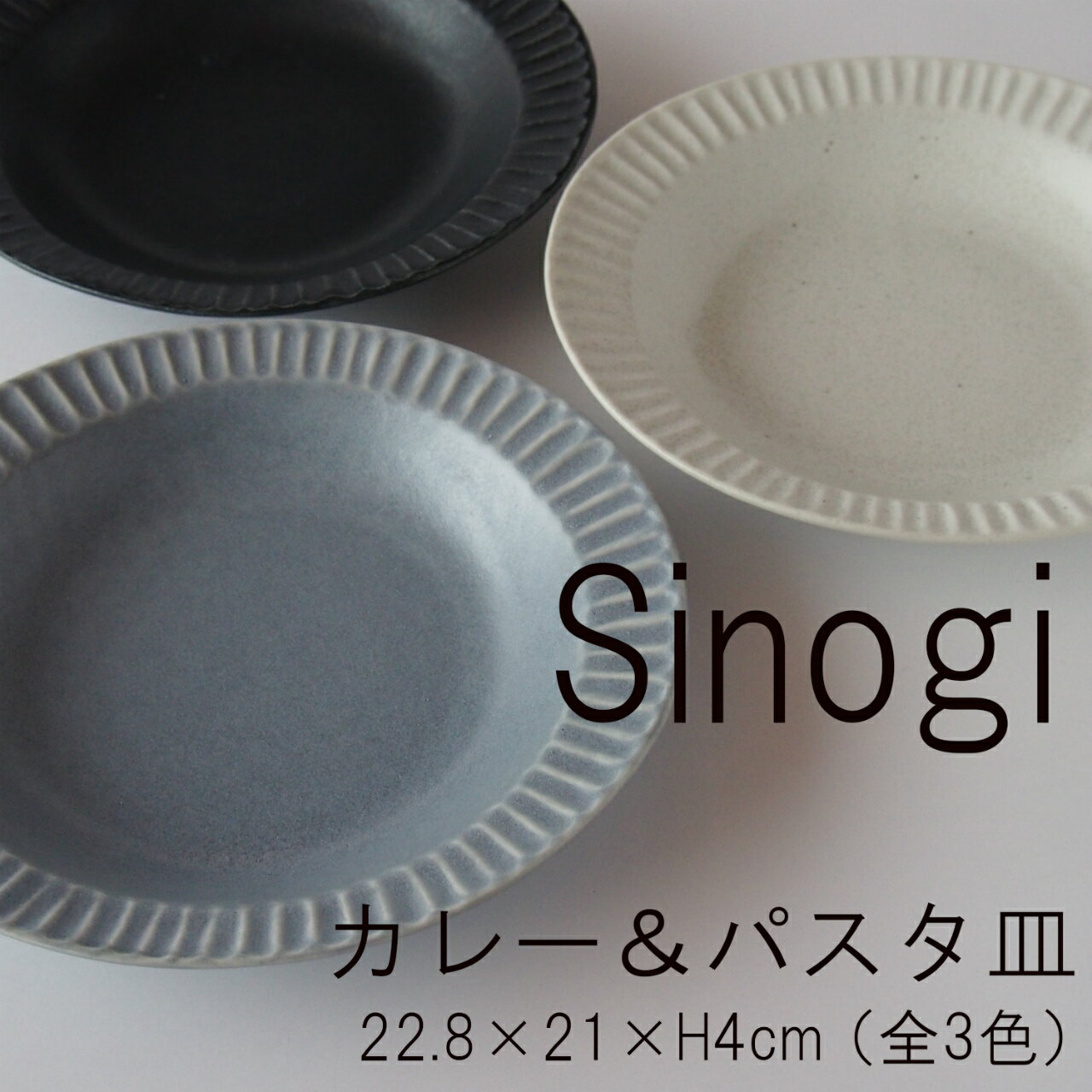 sinogi シノギ　カレー＆パスタ皿　/