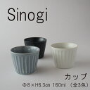 sinogi シノギ　そば猪口　フリーカ