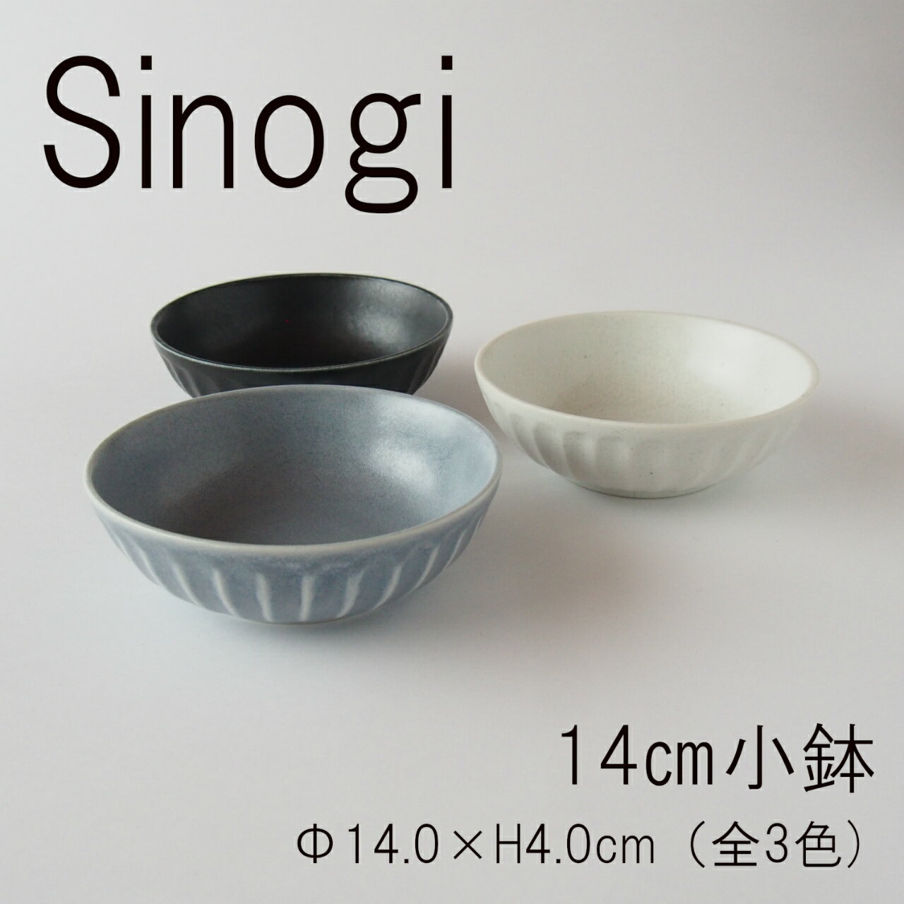sinogi シノギ　小鉢　ボウル　/　サラダボウル　削ぎ　マットカラー　白　黒　グレー　ホワイト　ブラ..