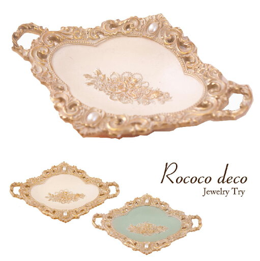 ロココデコ ジュエリートレー アクセサリートレー グリーン/ホワイト LF17993 ロココデコ ジュエリートレー アクセサリートレー グリーン/ホワイト LF17993