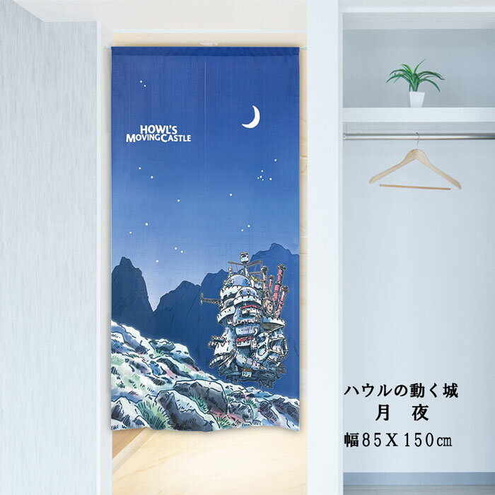 楽天市場】ハウルの動く城 グッズ（インテリア・寝具・収納）の通販